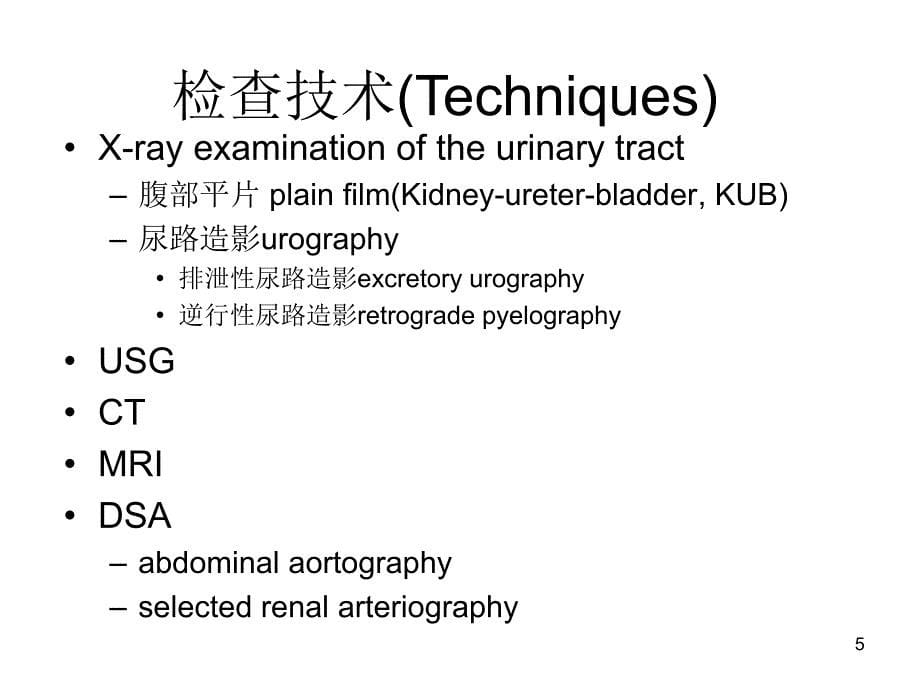 医学影像学课件：泌尿系统与肾上腺——七年制_第5页