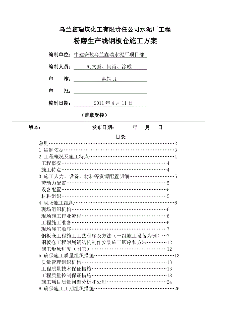 钢板仓施工方案_第1页