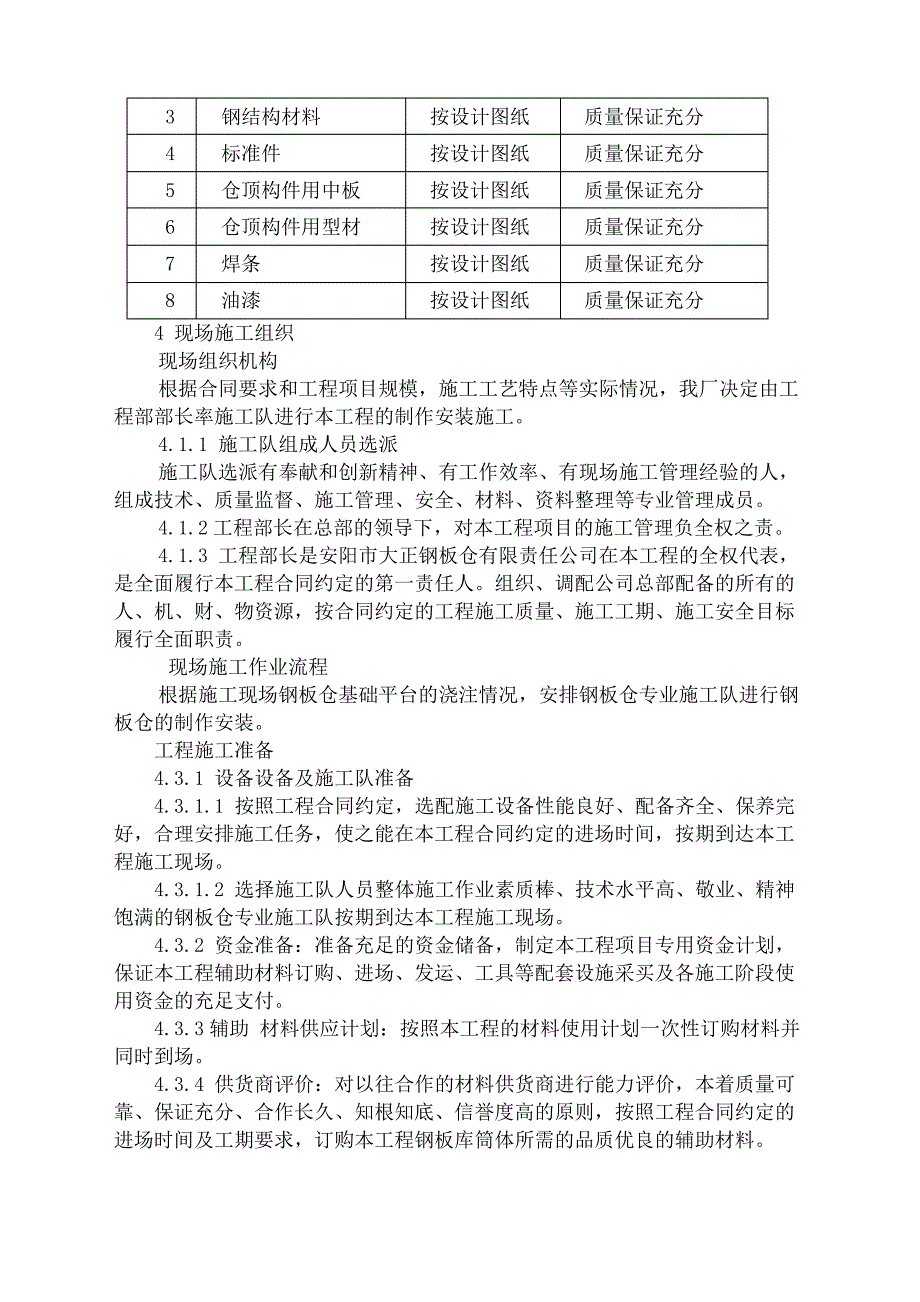 钢板仓施工方案_第4页