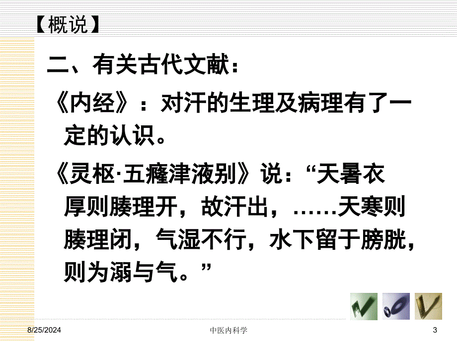 气血津液病证自汗盗汗_第3页