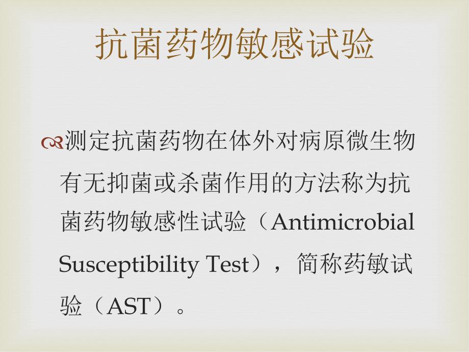 细菌药敏试验及其耐药表型检测_第2页