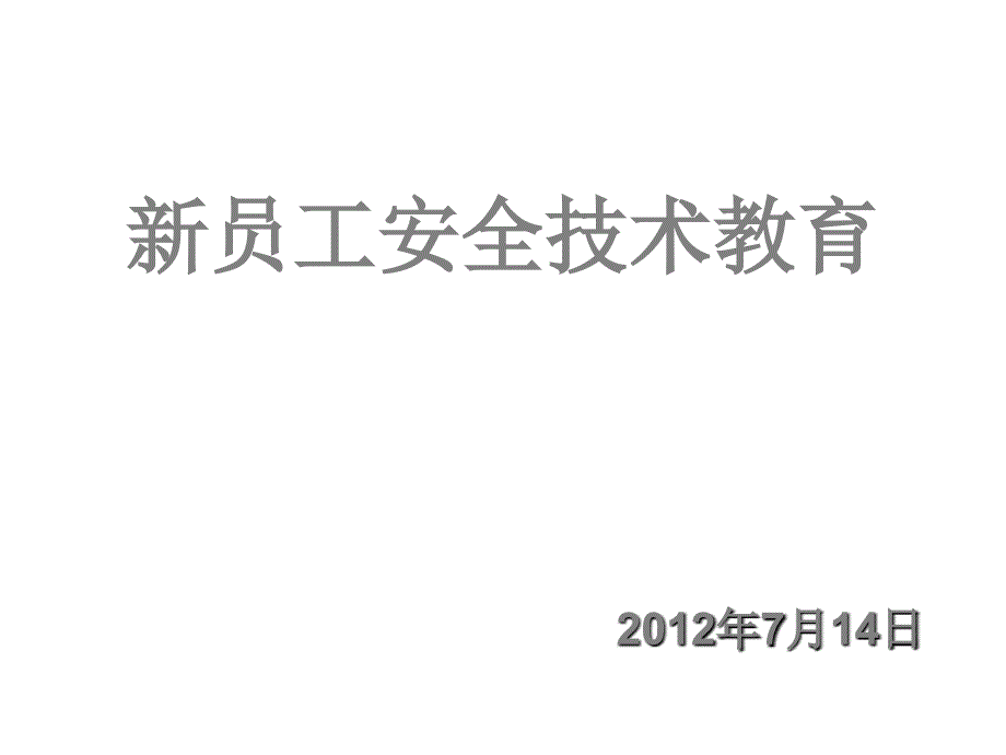 《员工安全技术教育》PPT课件_第1页