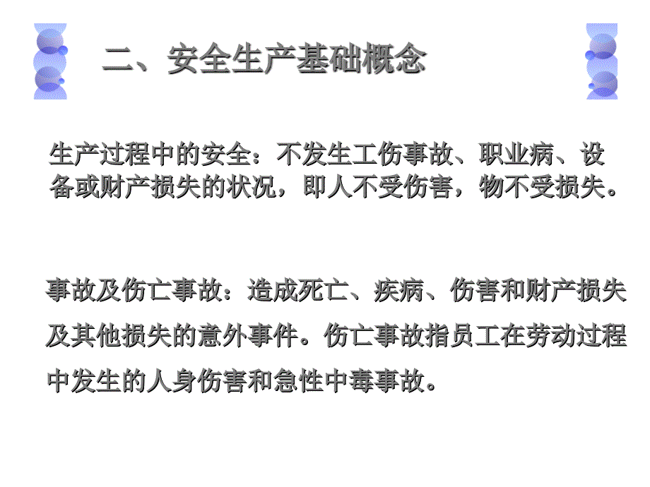 《员工安全技术教育》PPT课件_第4页