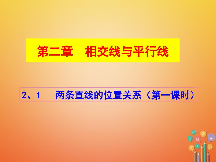 七年级数学下册 2.1 两条直线的位置关系 （新版）北师大版_第1页