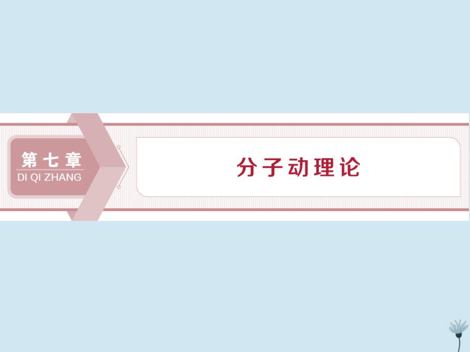 2019-2020学年高中物理 第七章 分子动理论 第1节 物体是由大量分子组成的课件 新人教版选修3-3_第1页