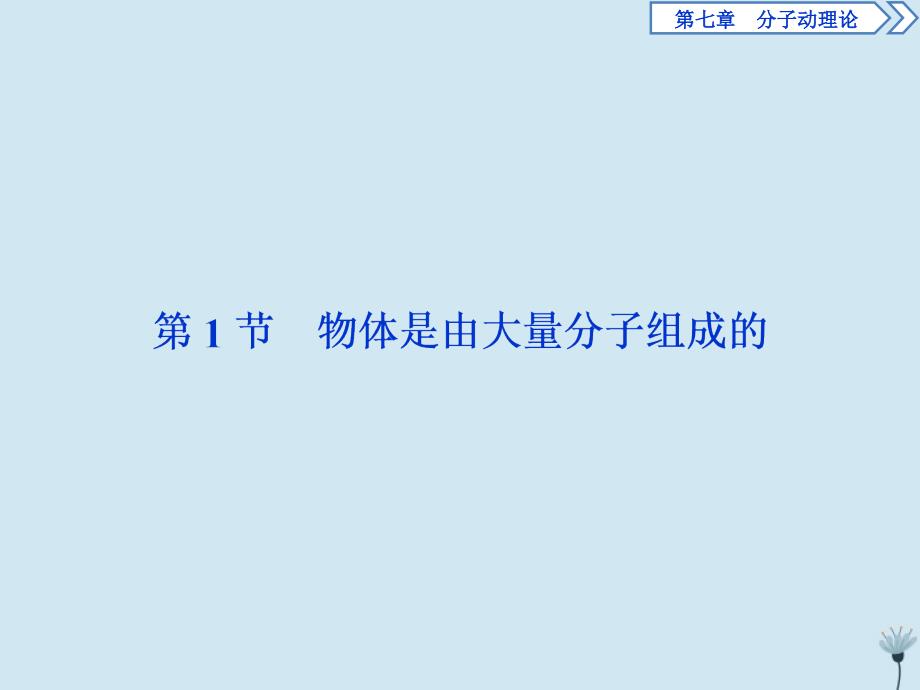 2019-2020学年高中物理 第七章 分子动理论 第1节 物体是由大量分子组成的课件 新人教版选修3-3_第2页