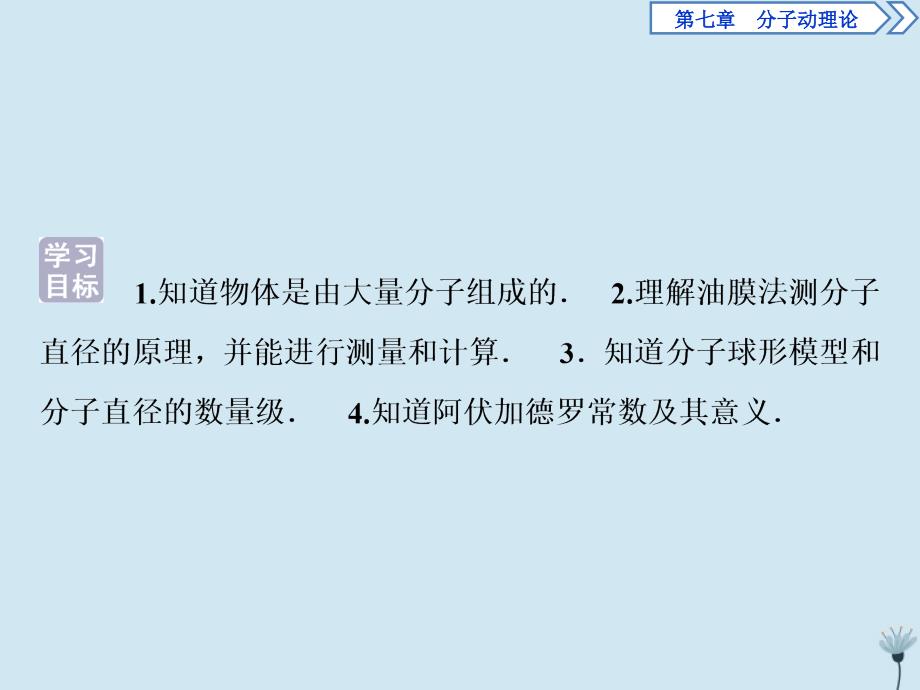 2019-2020学年高中物理 第七章 分子动理论 第1节 物体是由大量分子组成的课件 新人教版选修3-3_第3页