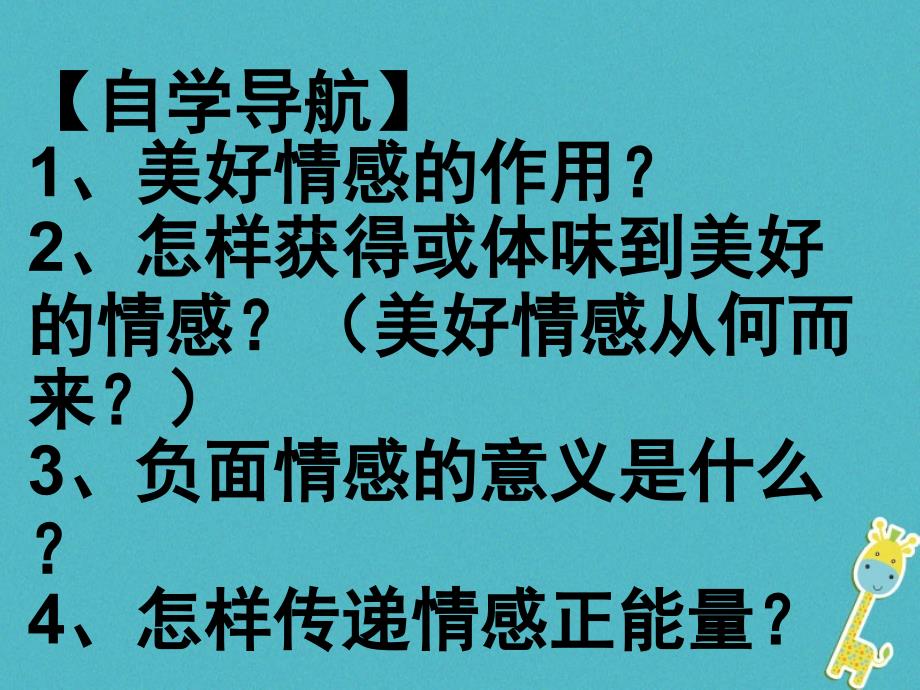 七年级道德与法治下册 第二单元 做情绪情感的主人 第五课 品出情感的韵味 第2框 在品味情感中成长 新人教版_第4页