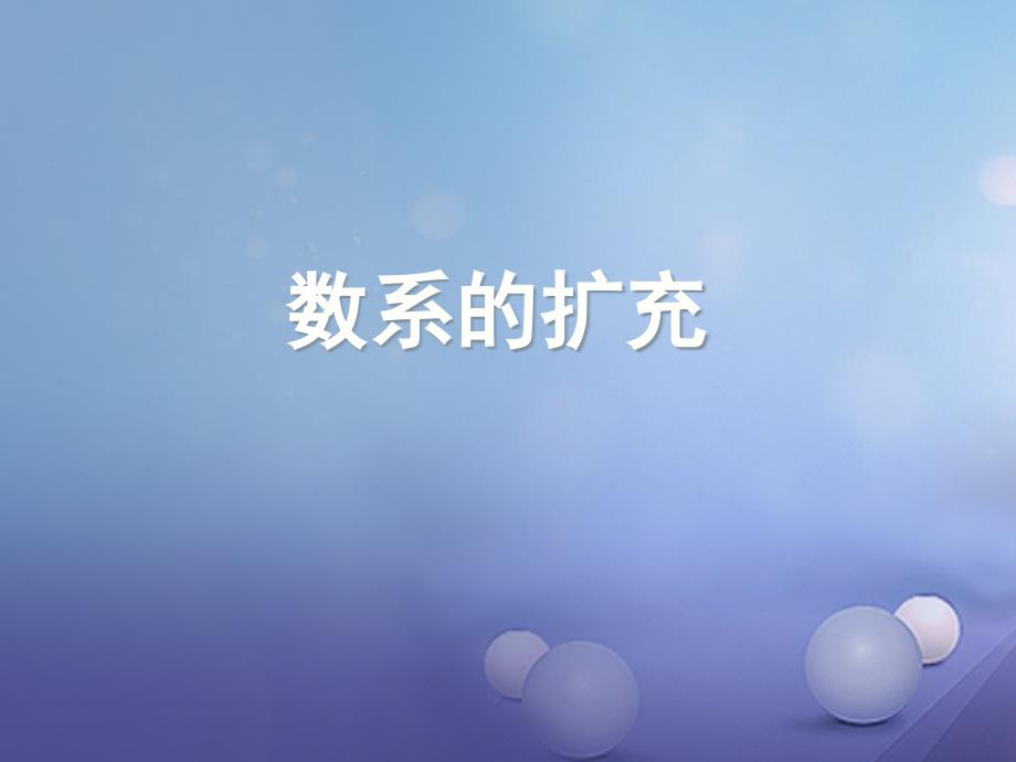 高中数学 第三章 数系的扩充与复数的引入 3.1.1 数系的扩充 新人教A版选修2-2_第1页