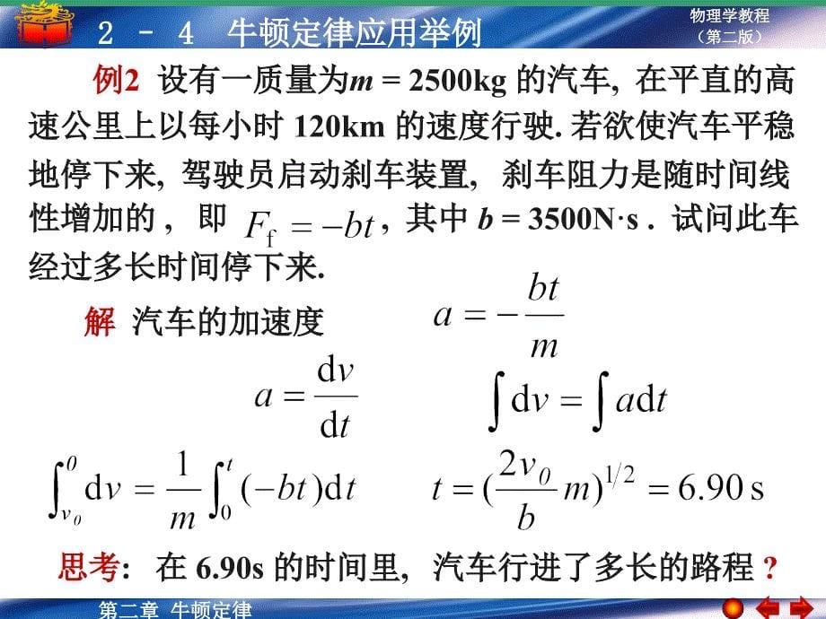 24牛顿定律的应用举例19107_第5页