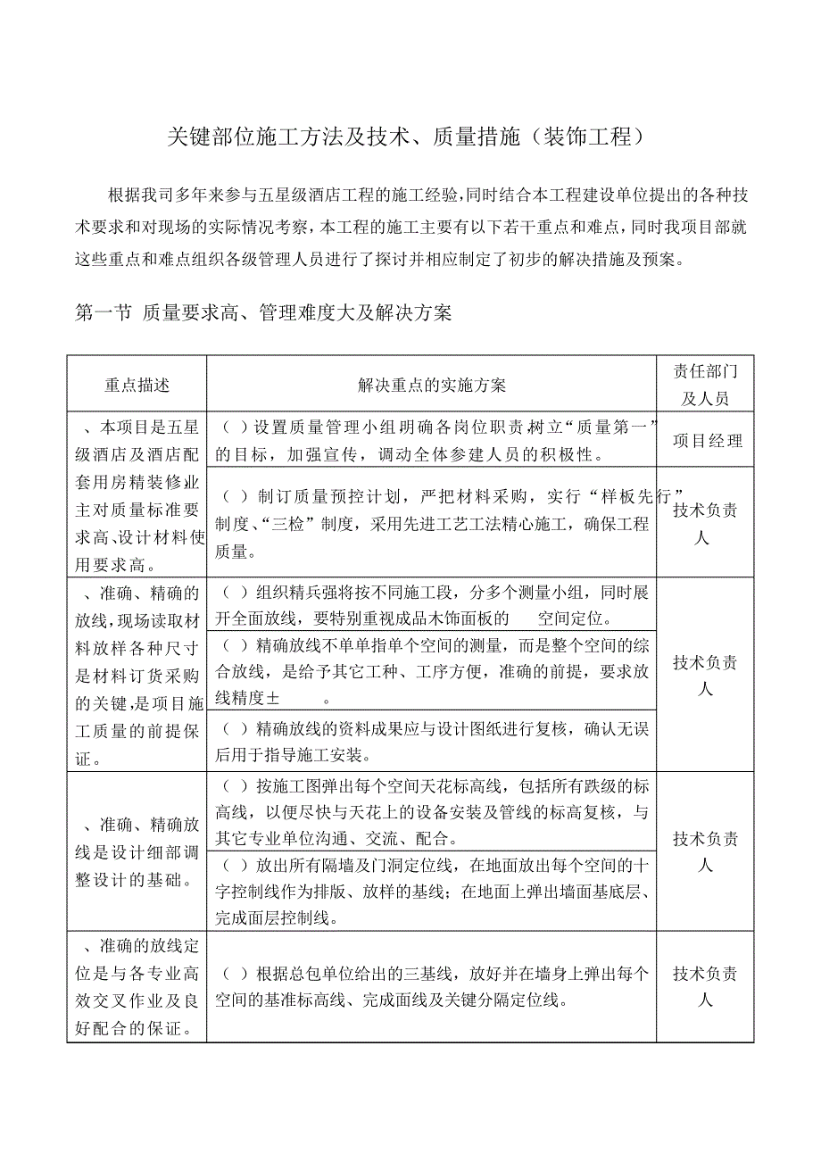 关键部位施工方法及技术、质量措施(装饰工程)_第1页