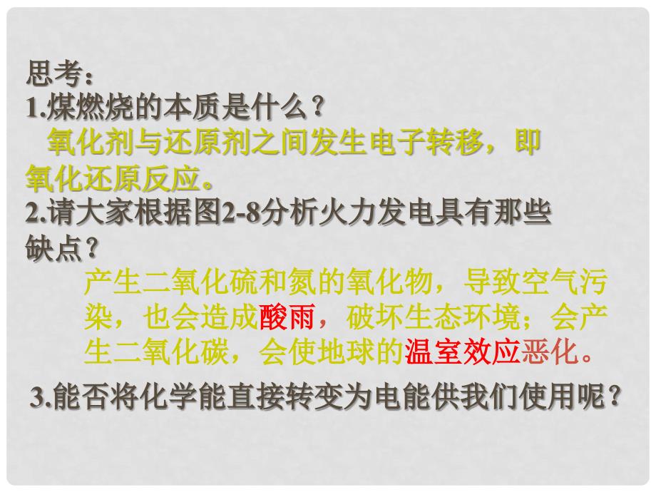 高中化学反应和电能（第一课时）课件新人教版必修2_第4页