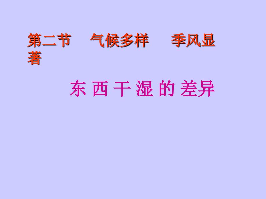 气候多样季风显著东西干湿的差异_第1页