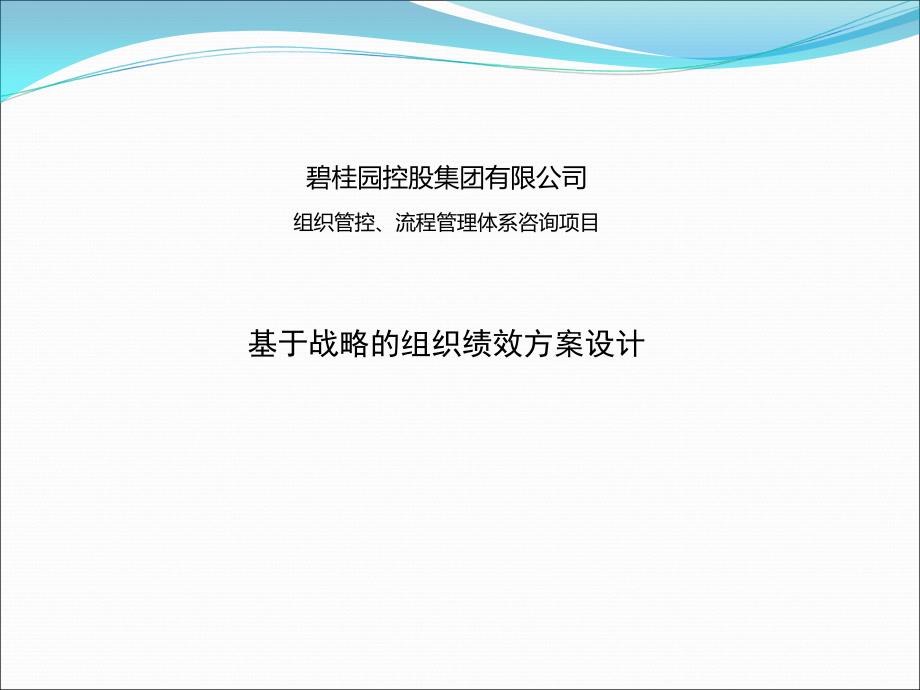 碧桂园——绩效考核方案.ppt_第1页