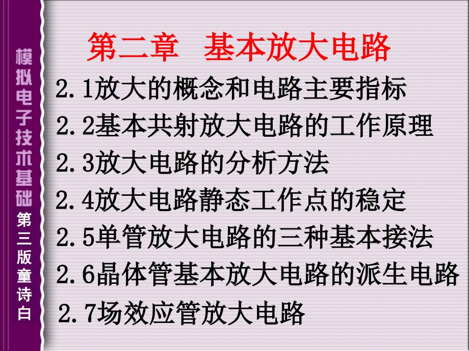 模拟电子技术基础第二章ppt课件_第1页