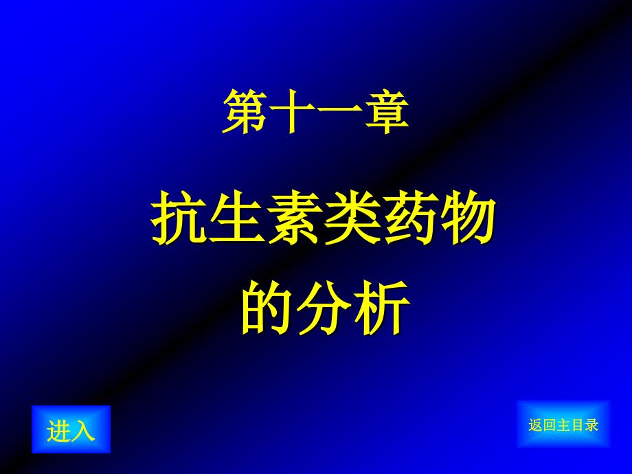 药物分析课件第十一章A抗生素类药物分析_第1页