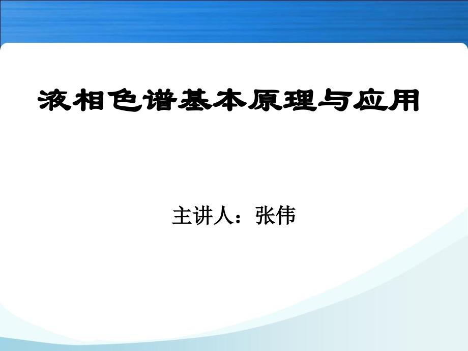 液相色谱基本原理与应用PPT课件_第1页