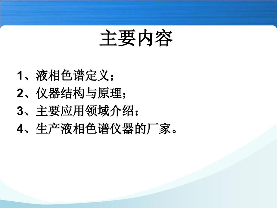 液相色谱基本原理与应用PPT课件_第2页