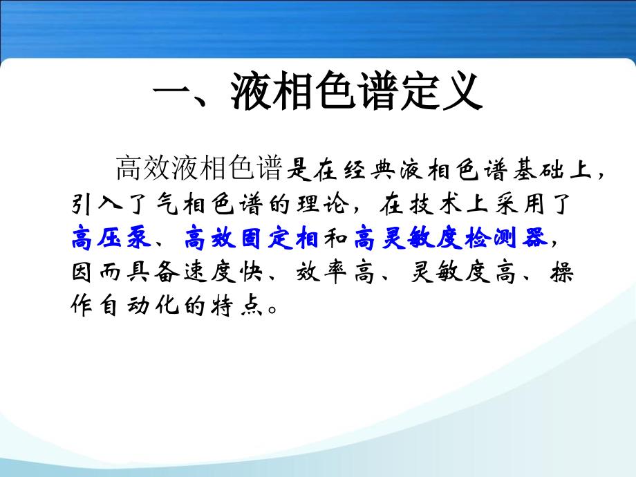 液相色谱基本原理与应用PPT课件_第3页