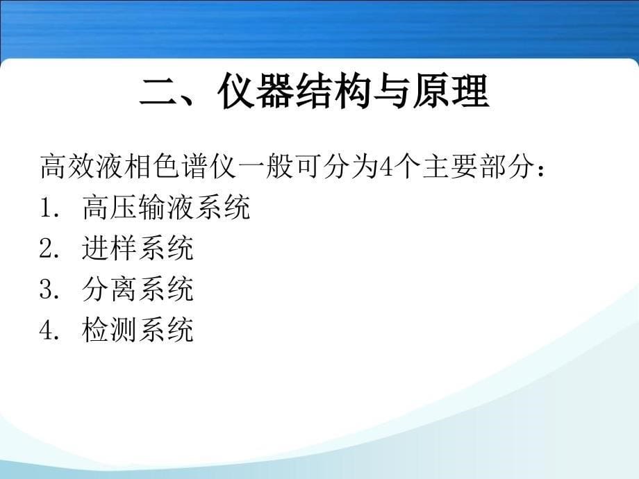 液相色谱基本原理与应用PPT课件_第5页