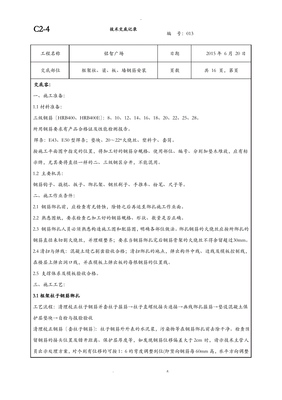 柱墙梁板钢筋绑扎技术交底大全_第1页