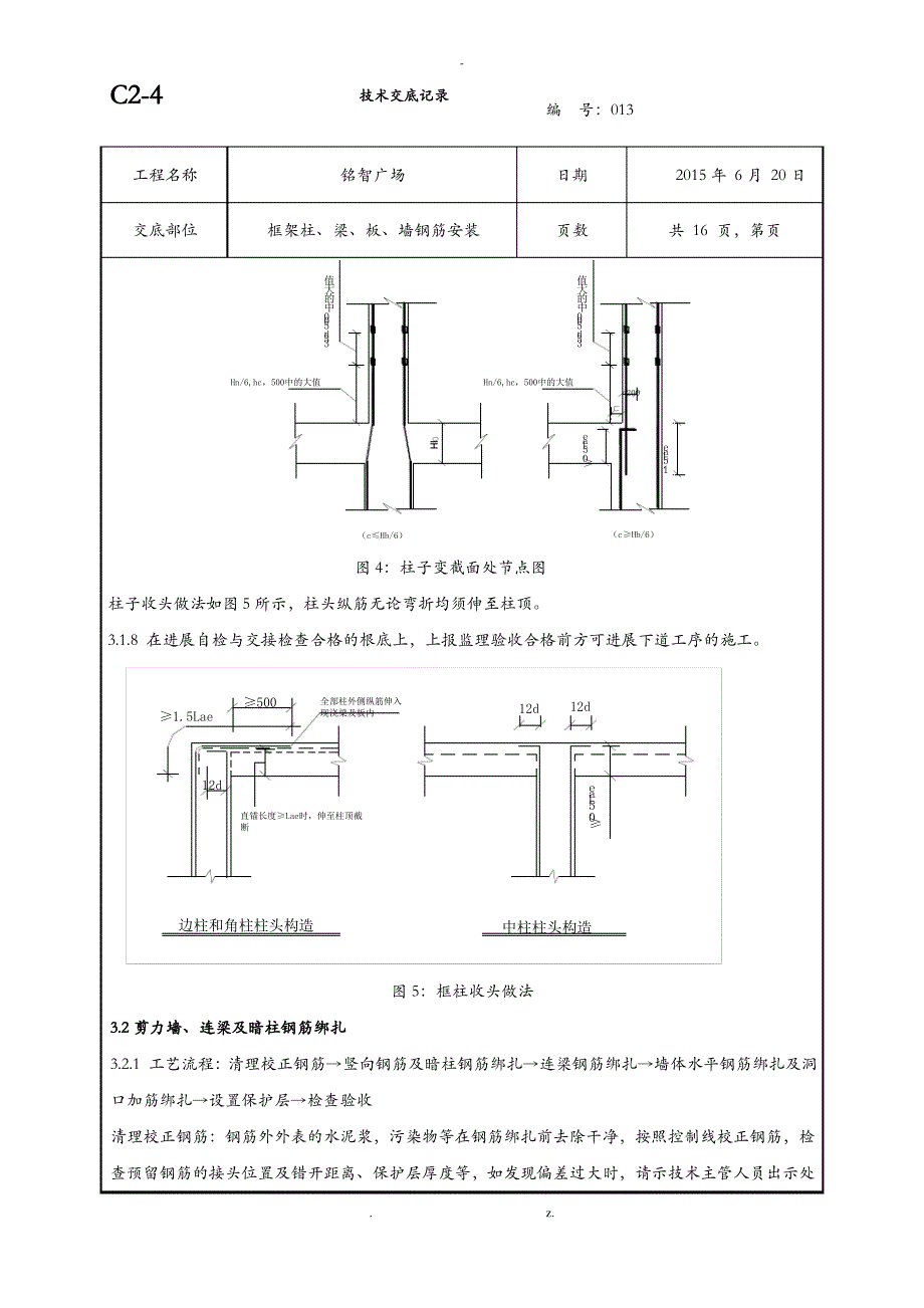 柱墙梁板钢筋绑扎技术交底大全_第4页