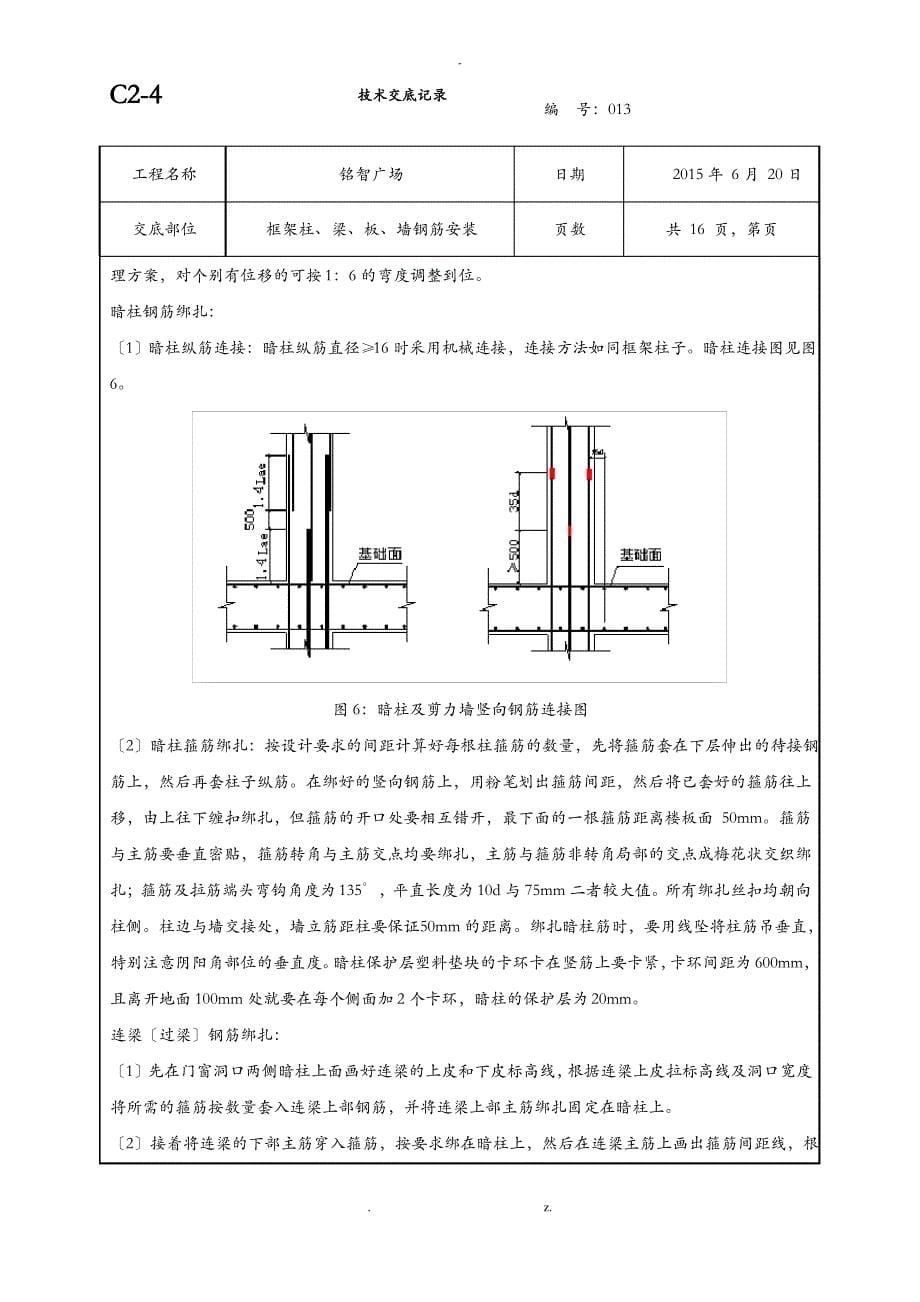 柱墙梁板钢筋绑扎技术交底大全_第5页