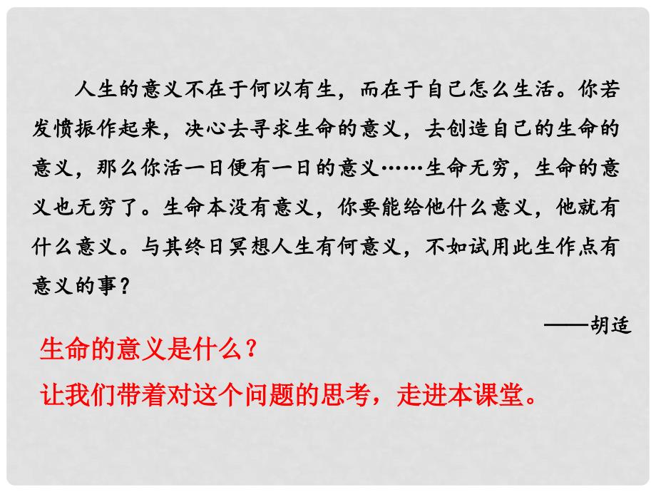 七年级道德与法治上册 第四单元 生命的思考 第十课 绽放生命之花 第1框 感受生命的意义课件 新人教版_第3页