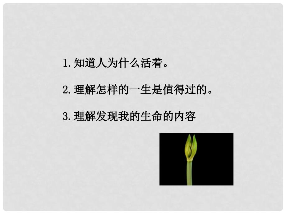 七年级道德与法治上册 第四单元 生命的思考 第十课 绽放生命之花 第1框 感受生命的意义课件 新人教版_第4页