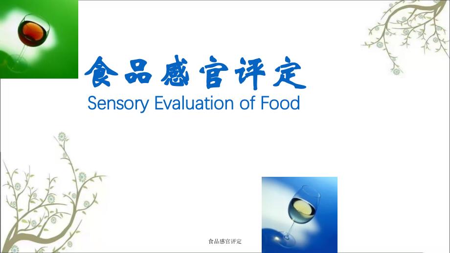 食品感官评定课件_第1页