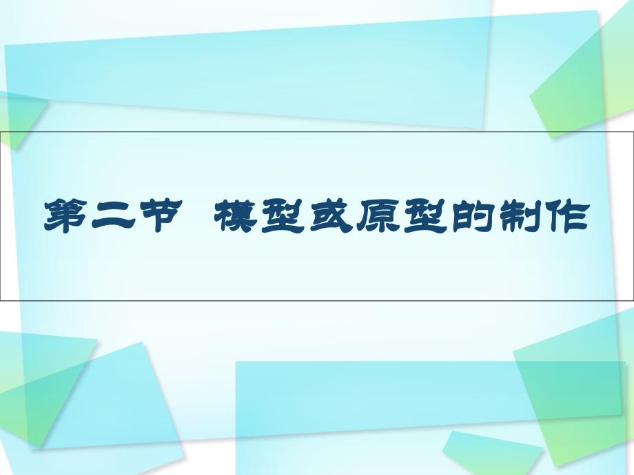 模型或原型的制作新_第1页