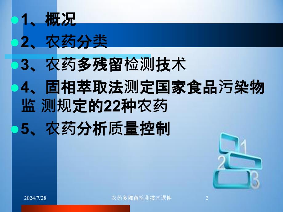 农药多残留检测技术课件_第2页