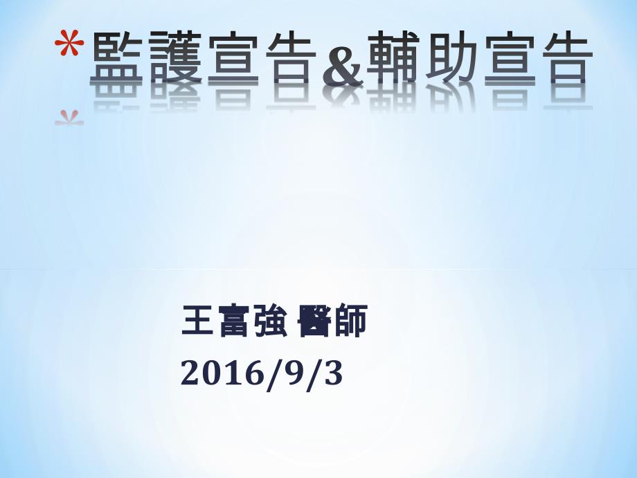 修法後之民法监护制度的改变课件_第1页