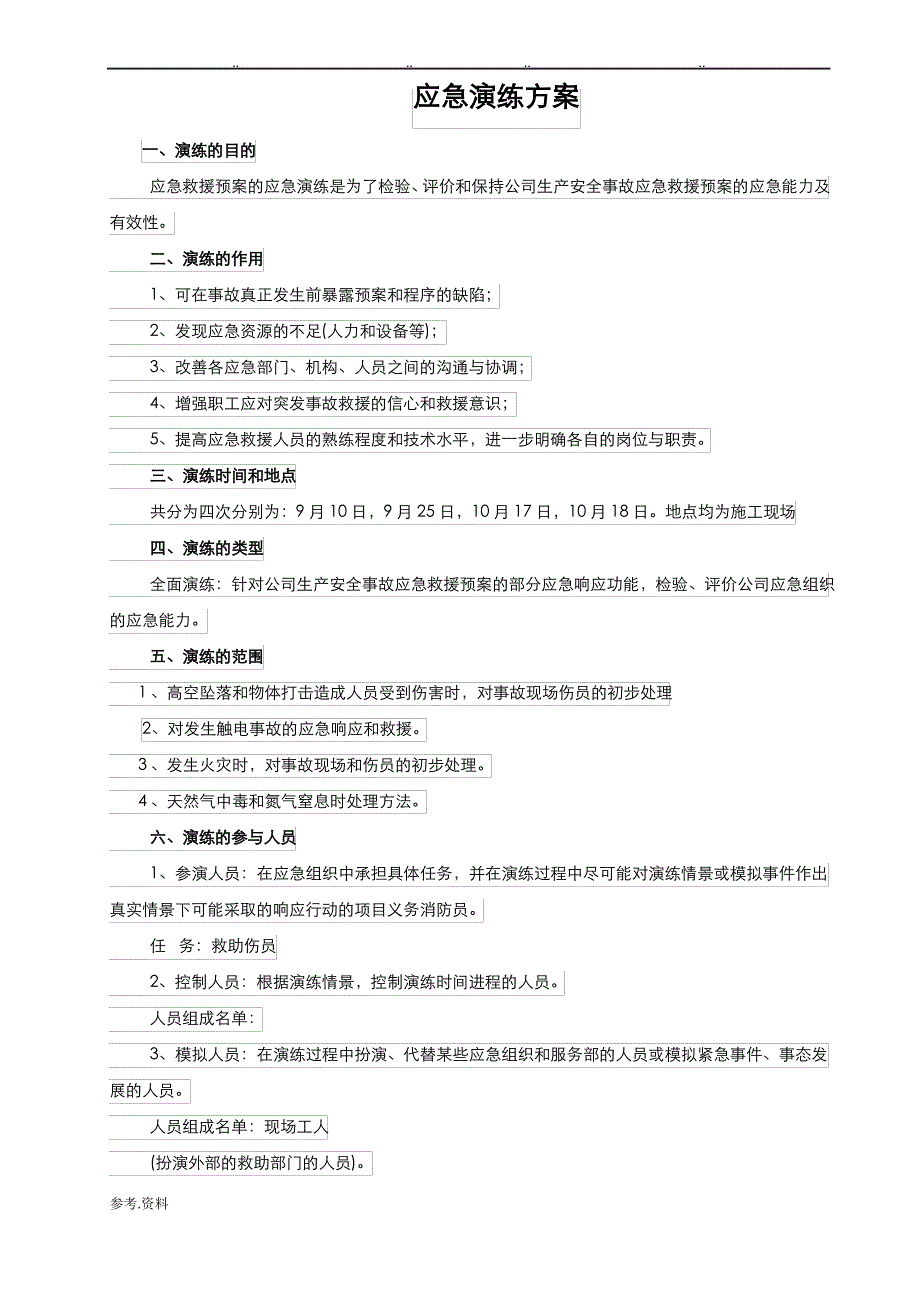 建筑施工现场应急演练方案_第1页