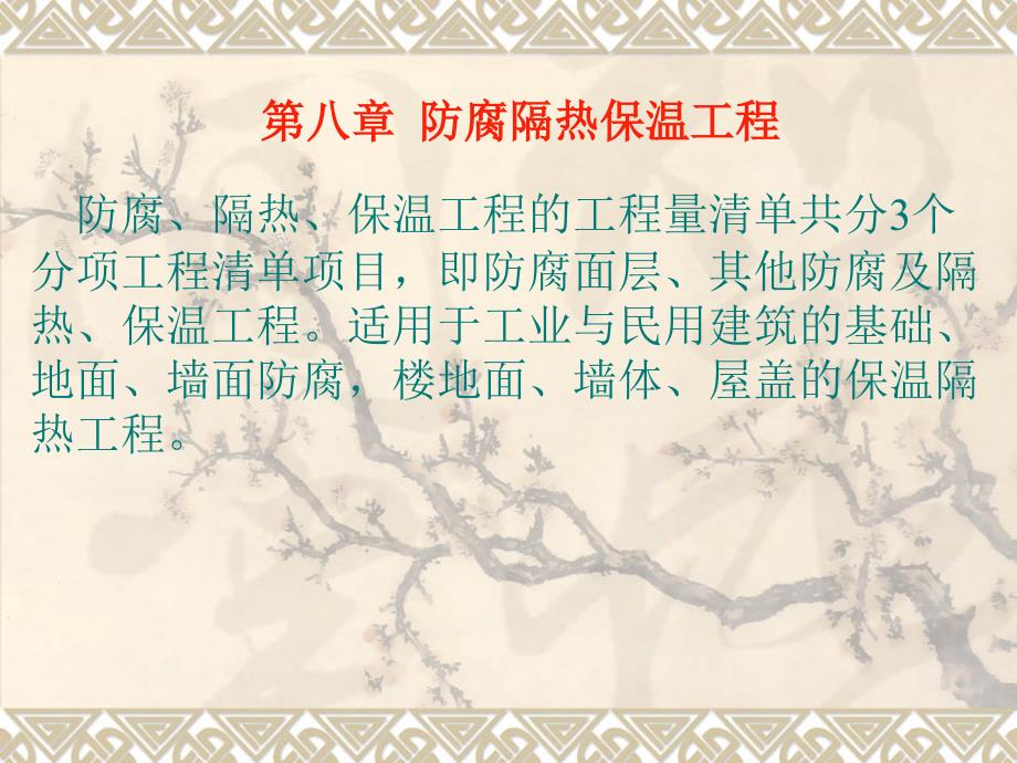 概预算防腐隔热保温工程_第1页
