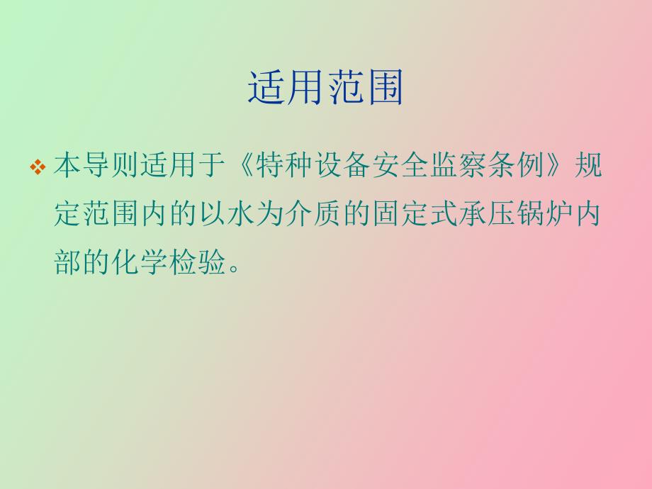 锅炉水处理系统运行检验导则_第3页