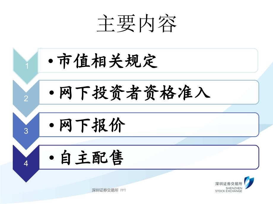 深市IPO发行上市业务培训_第3页