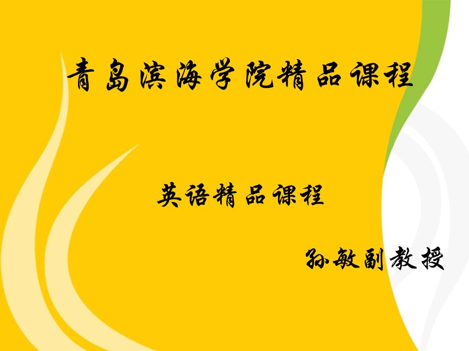 青岛滨海学院课程英语课程孙敏副教授课件_第1页