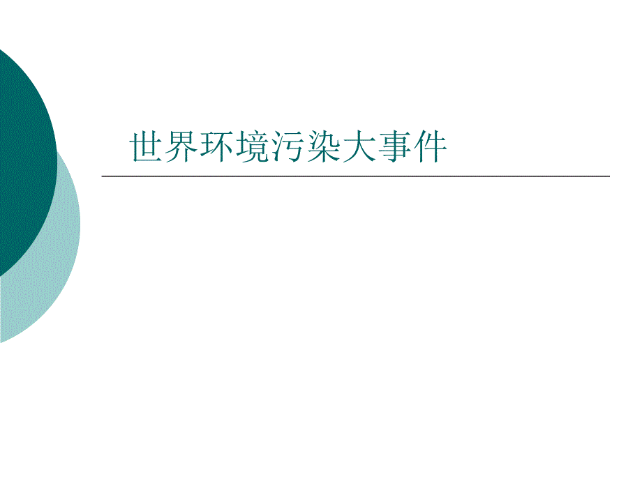 《世界污染大事》PPT课件.ppt_第1页