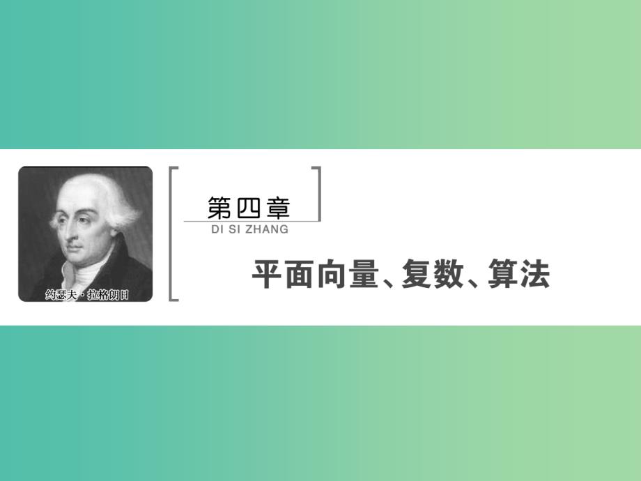 2020高考数学大一轮复习第四章平面向量复数算法第一节平面向量的线性运算与基本定理课件理新人教A版.ppt_第1页