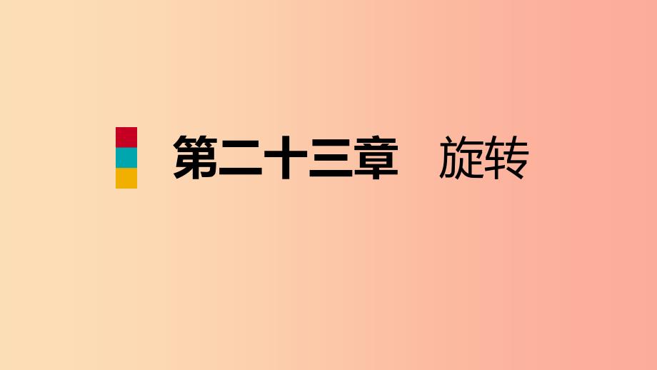 2019年秋九年级数学上册第23章旋转23.3课题学习图案设计预习课件 新人教版.ppt_第1页