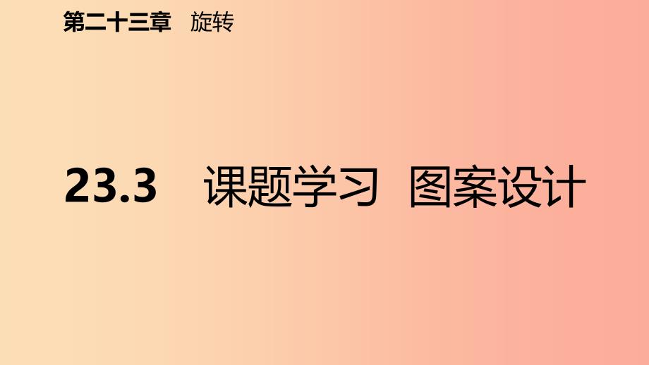 2019年秋九年级数学上册第23章旋转23.3课题学习图案设计预习课件 新人教版.ppt_第2页