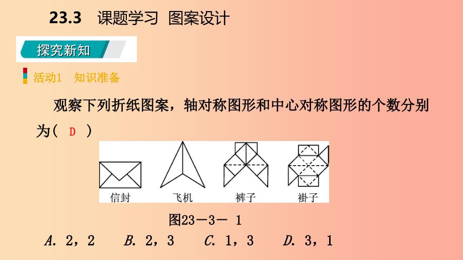 2019年秋九年级数学上册第23章旋转23.3课题学习图案设计预习课件 新人教版.ppt_第3页