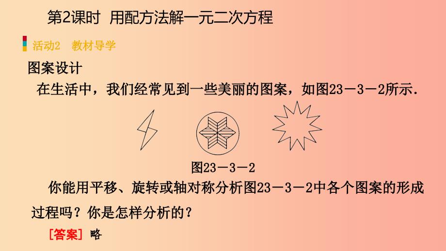 2019年秋九年级数学上册第23章旋转23.3课题学习图案设计预习课件 新人教版.ppt_第4页