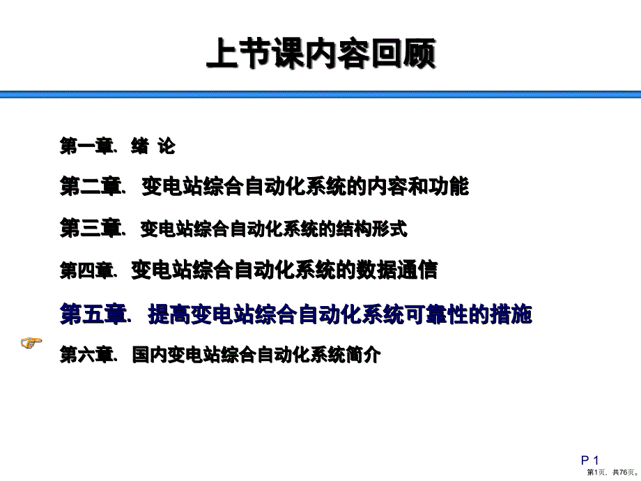 变电站综合自动化系统教学课件(75p)_第1页