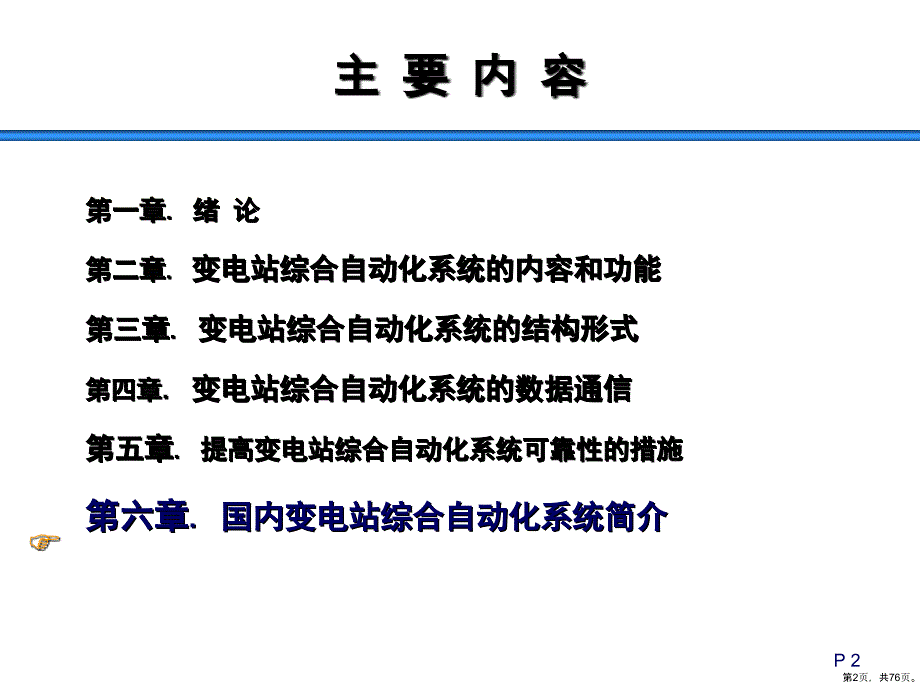 变电站综合自动化系统教学课件(75p)_第2页