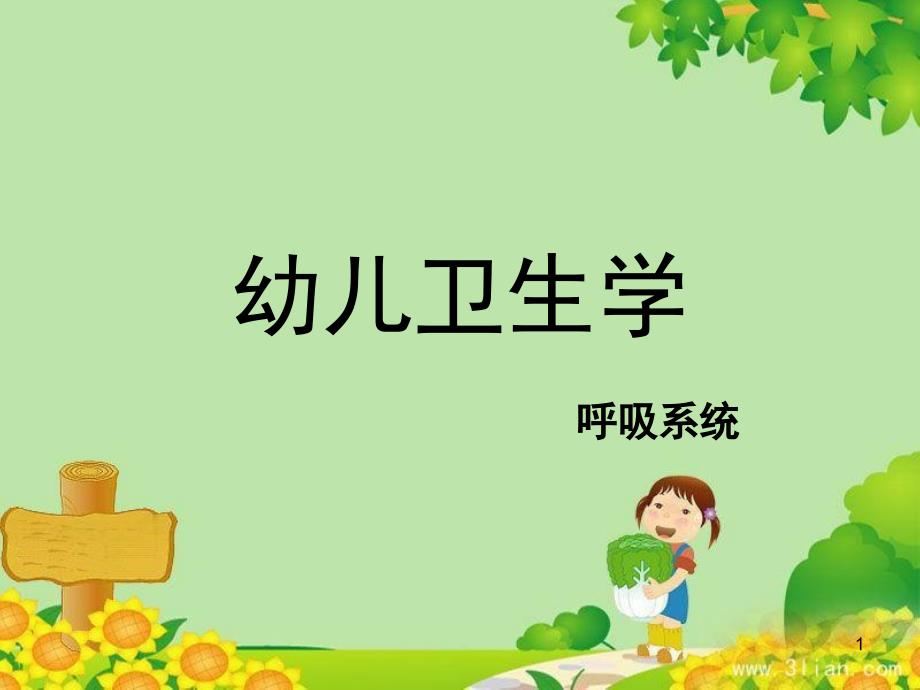 幼儿卫生学说课课堂PPT_第1页