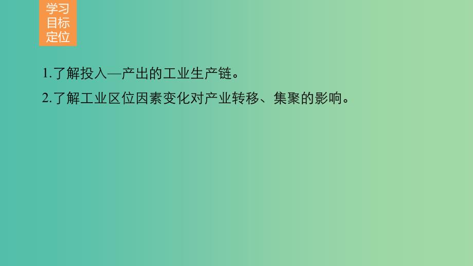 高中地理 第三章 第三节 工业区位因素与工业地域联系（课时2）课件 湘教版必修2.ppt_第2页