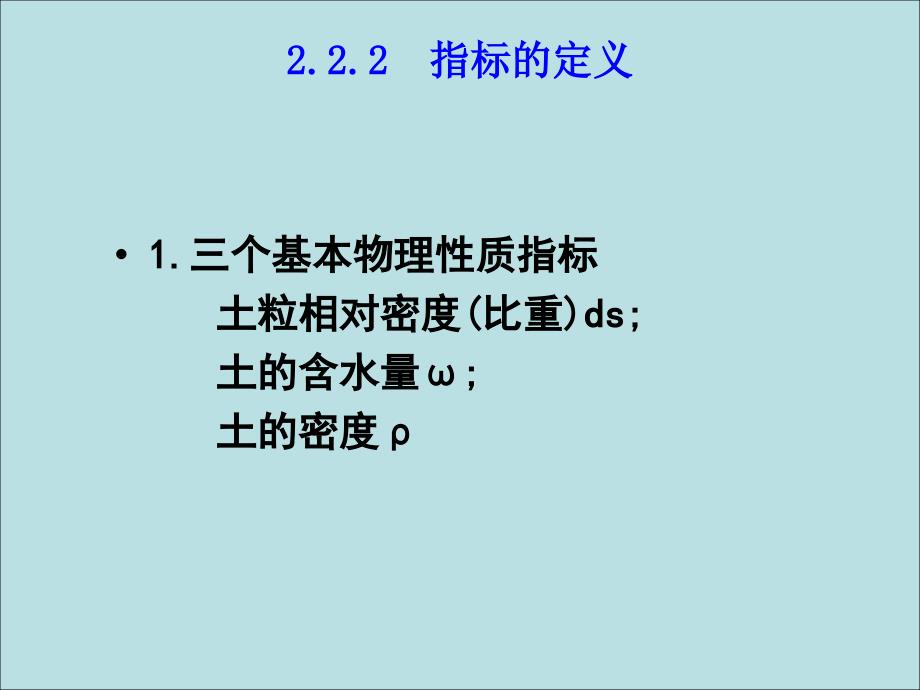 土的物理性质及分类_第3页