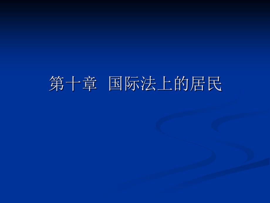 第八章国际法上的居民._第1页